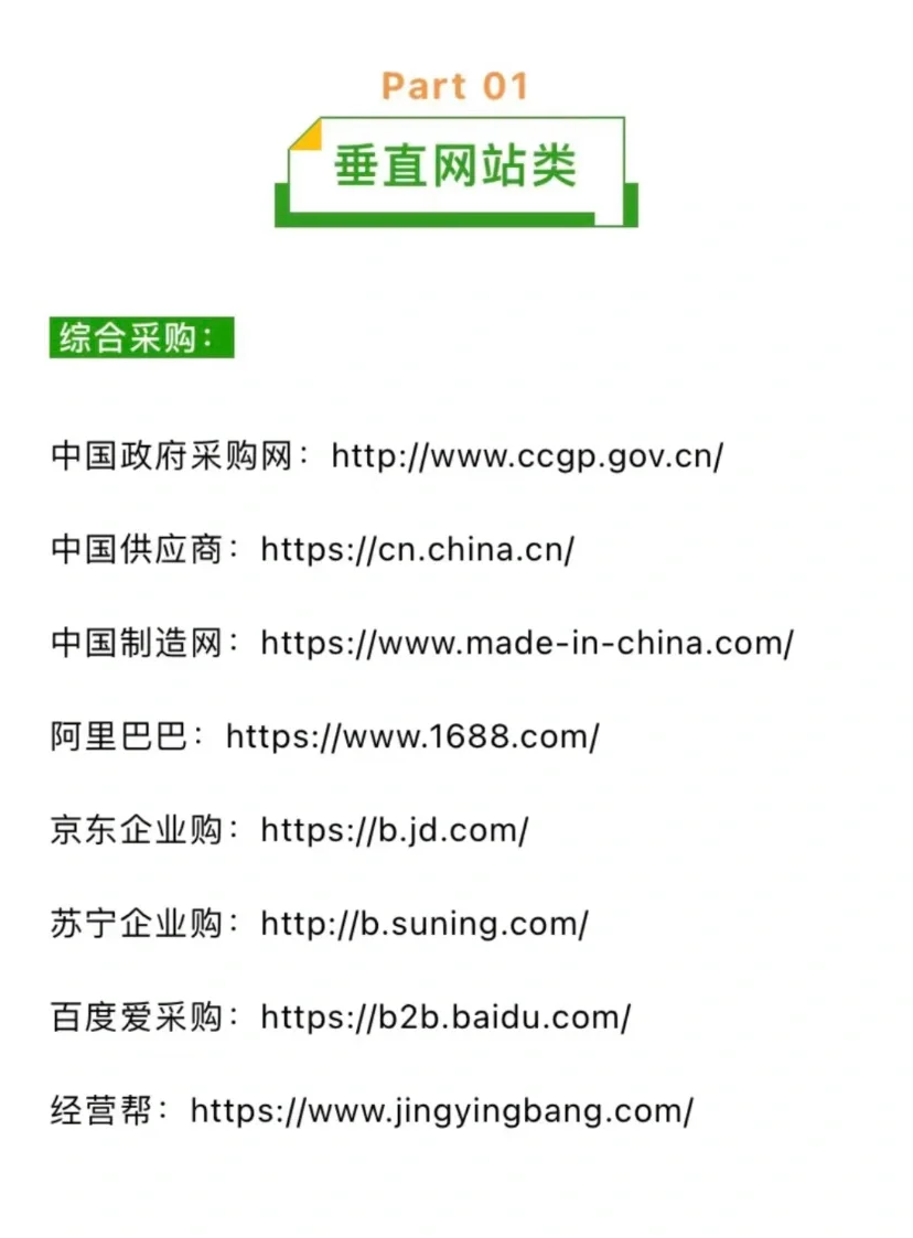 采购必知的283个寻源网站及平台