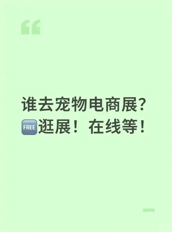 谁去宠物电商展？免费逛展！在线等！