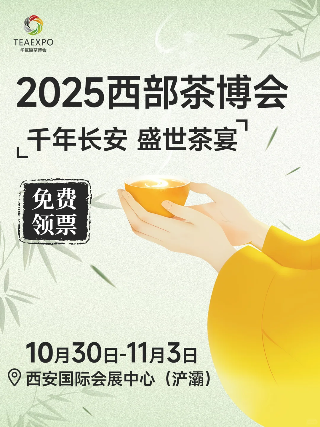 西安周末去哪玩？秋日免费领票的茶展会来啦