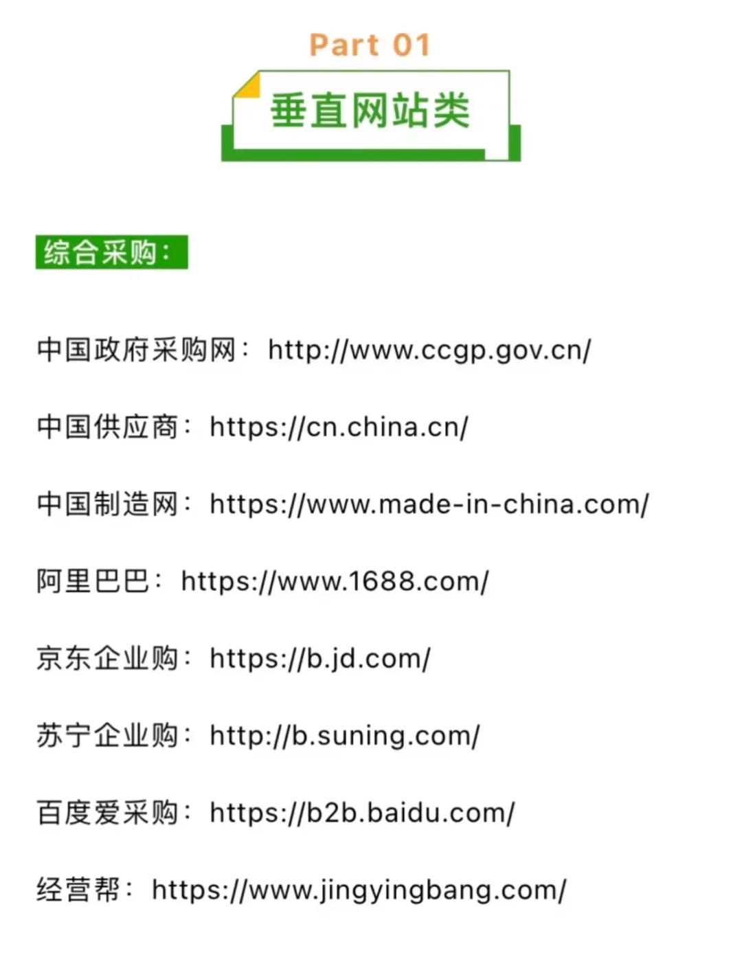 采购必知的283个寻源平台 赶紧码住！！