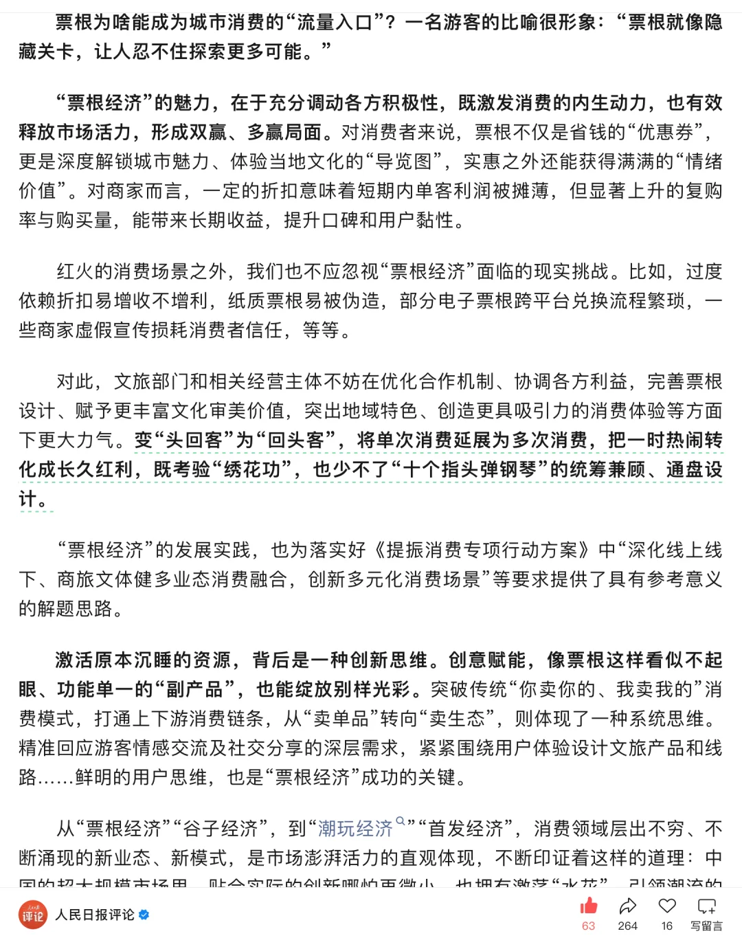 人民日报-票根何以成为消费“新钥匙”