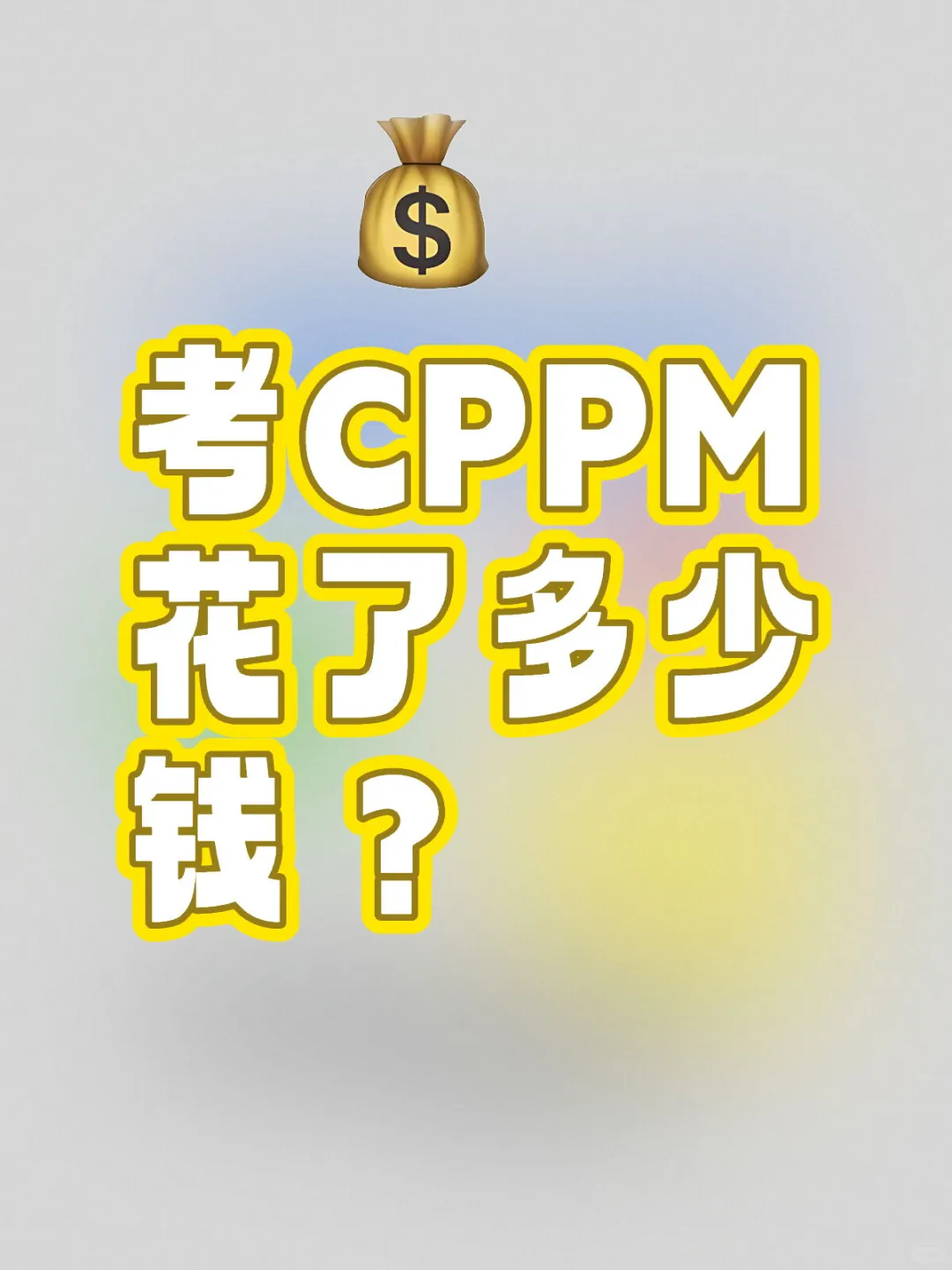 大家考 CPPM 一共花了多少钱