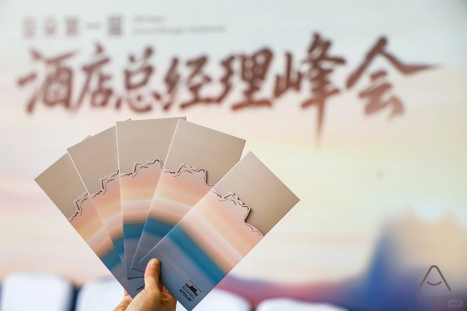 亚朵总经理峰会