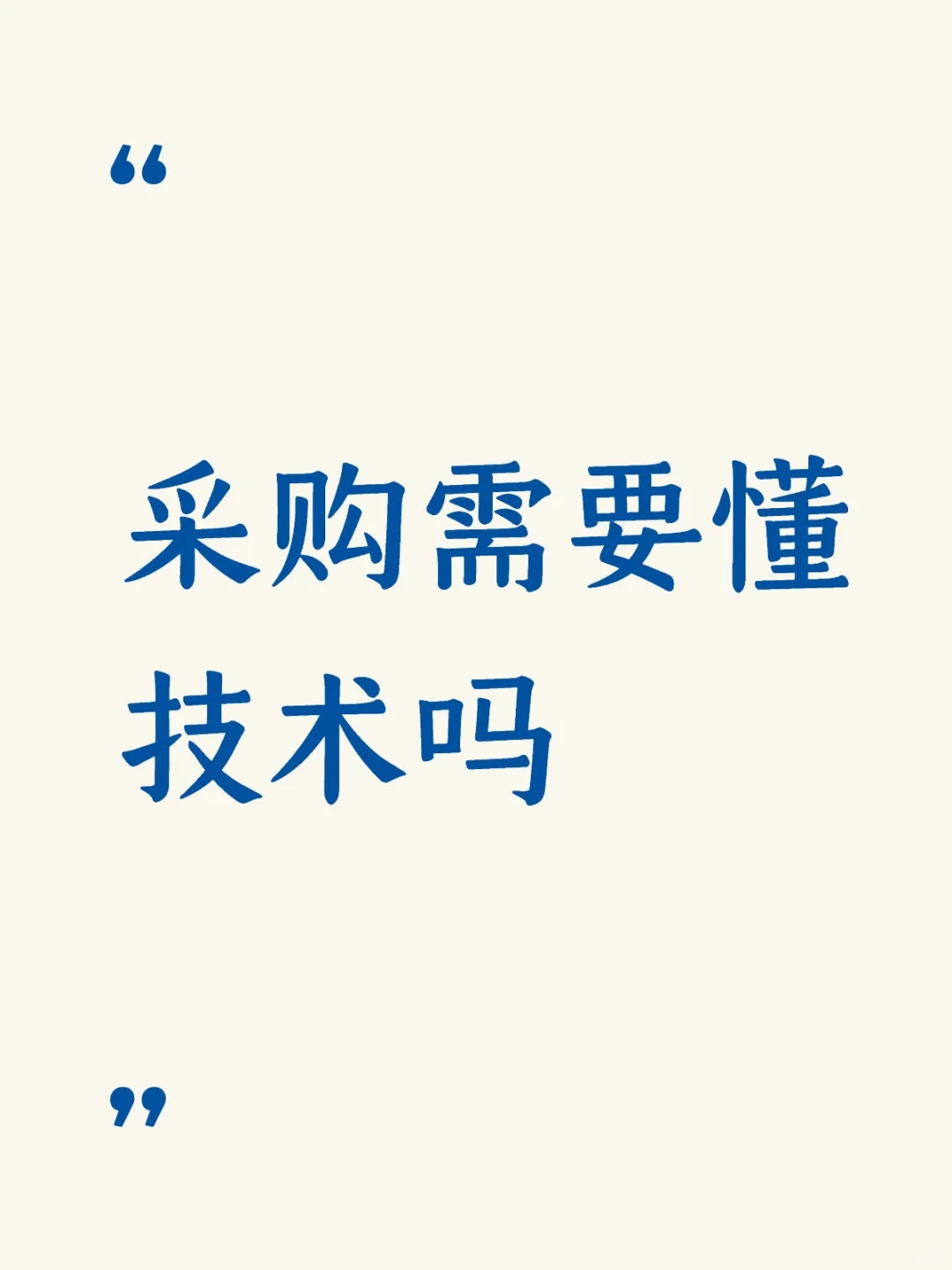 采购需要懂技术吗?如何增强核价能力?