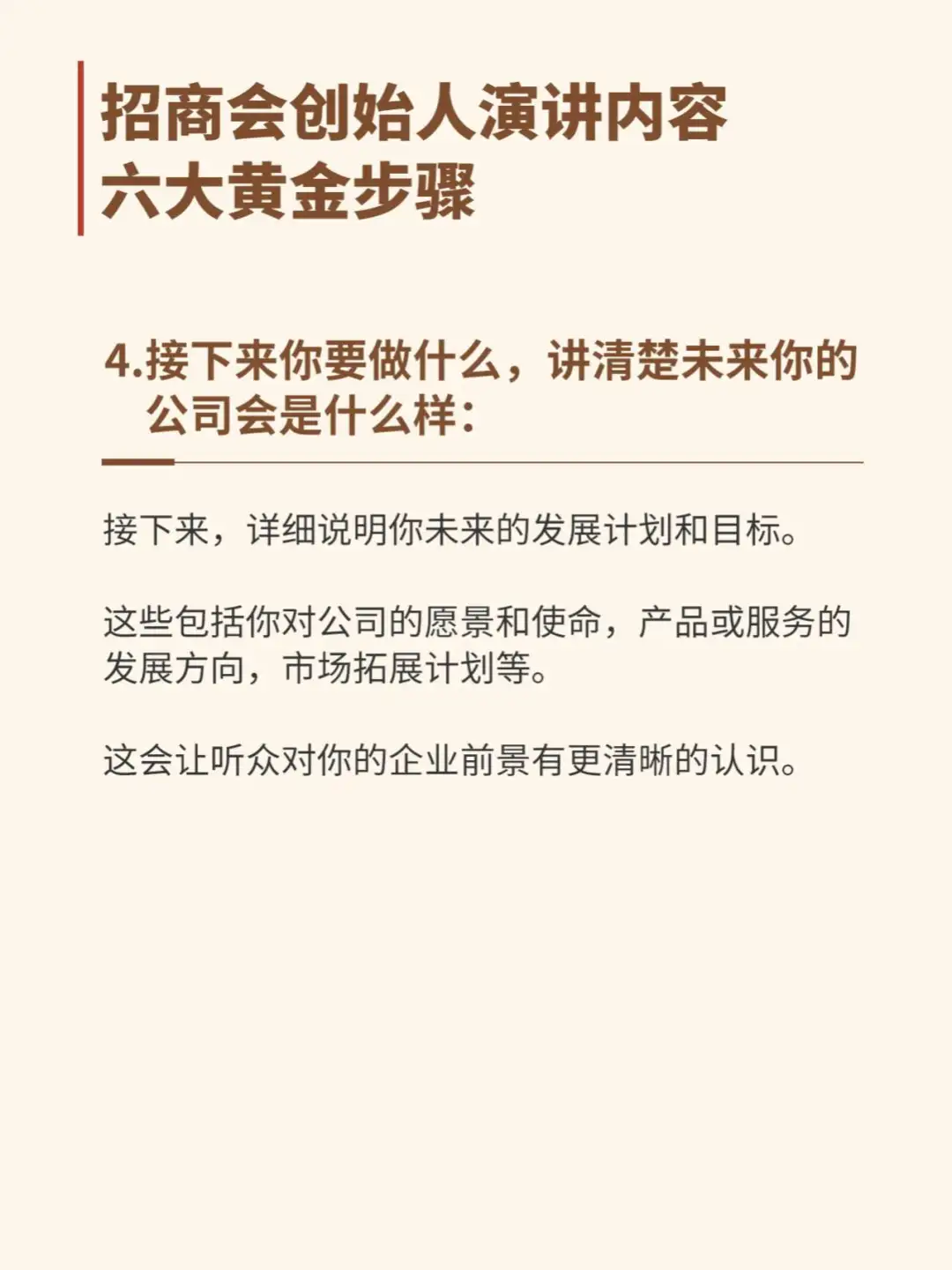 招商会创始人演讲内容六大黄金步骤