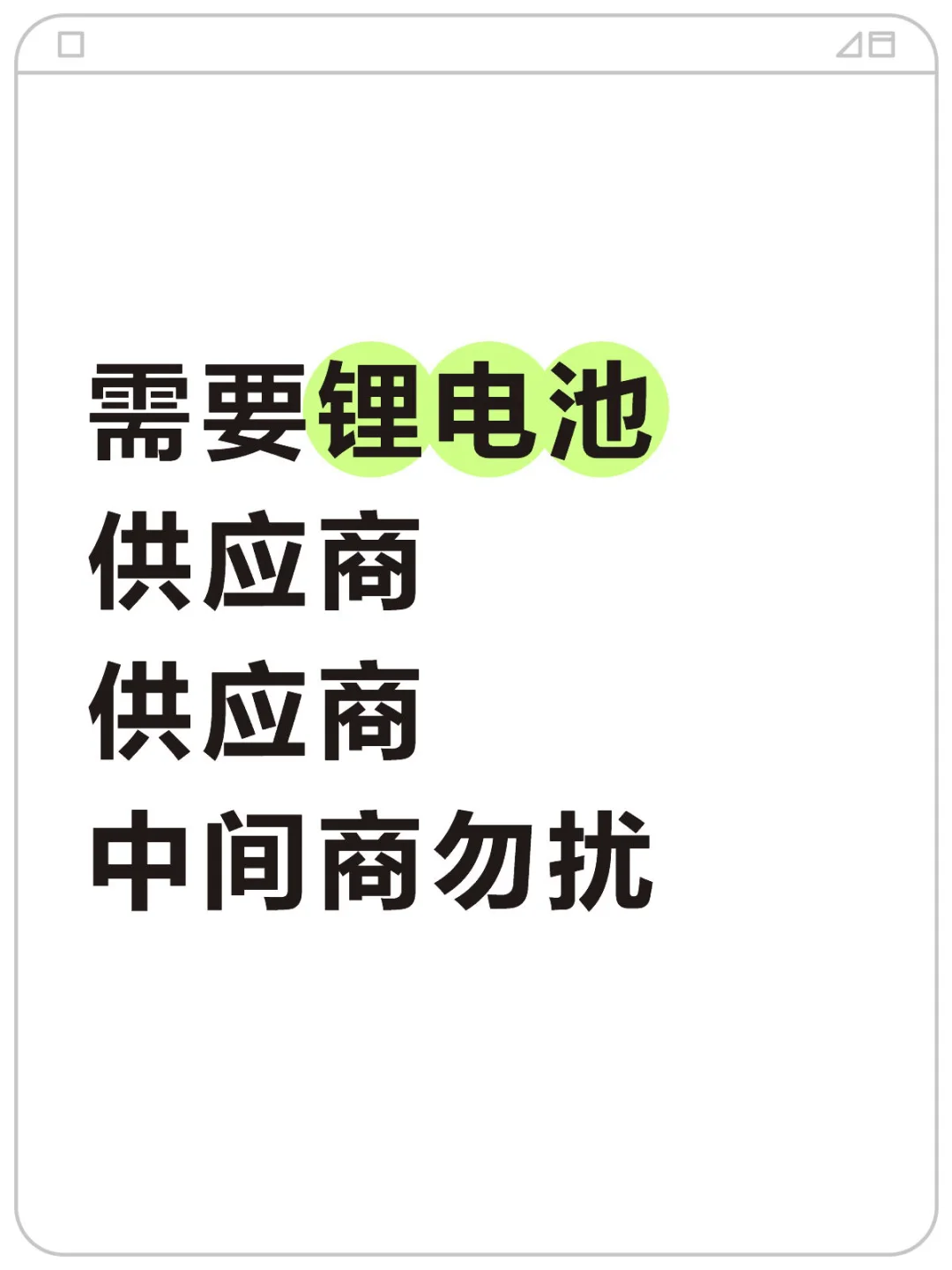 需要锂电池供应商