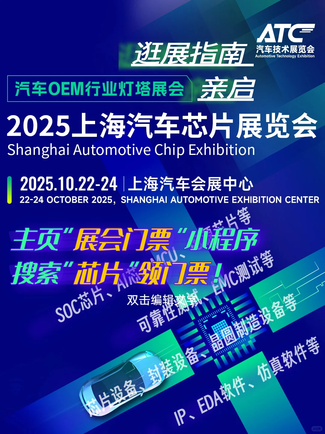 2025上海汽车芯片展汇聚汽车芯片上下游企业