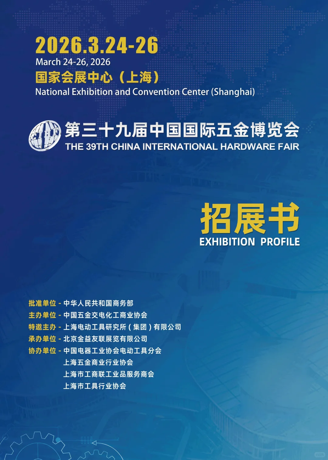 上海五金博览会汇聚国际化产业创新引领未来