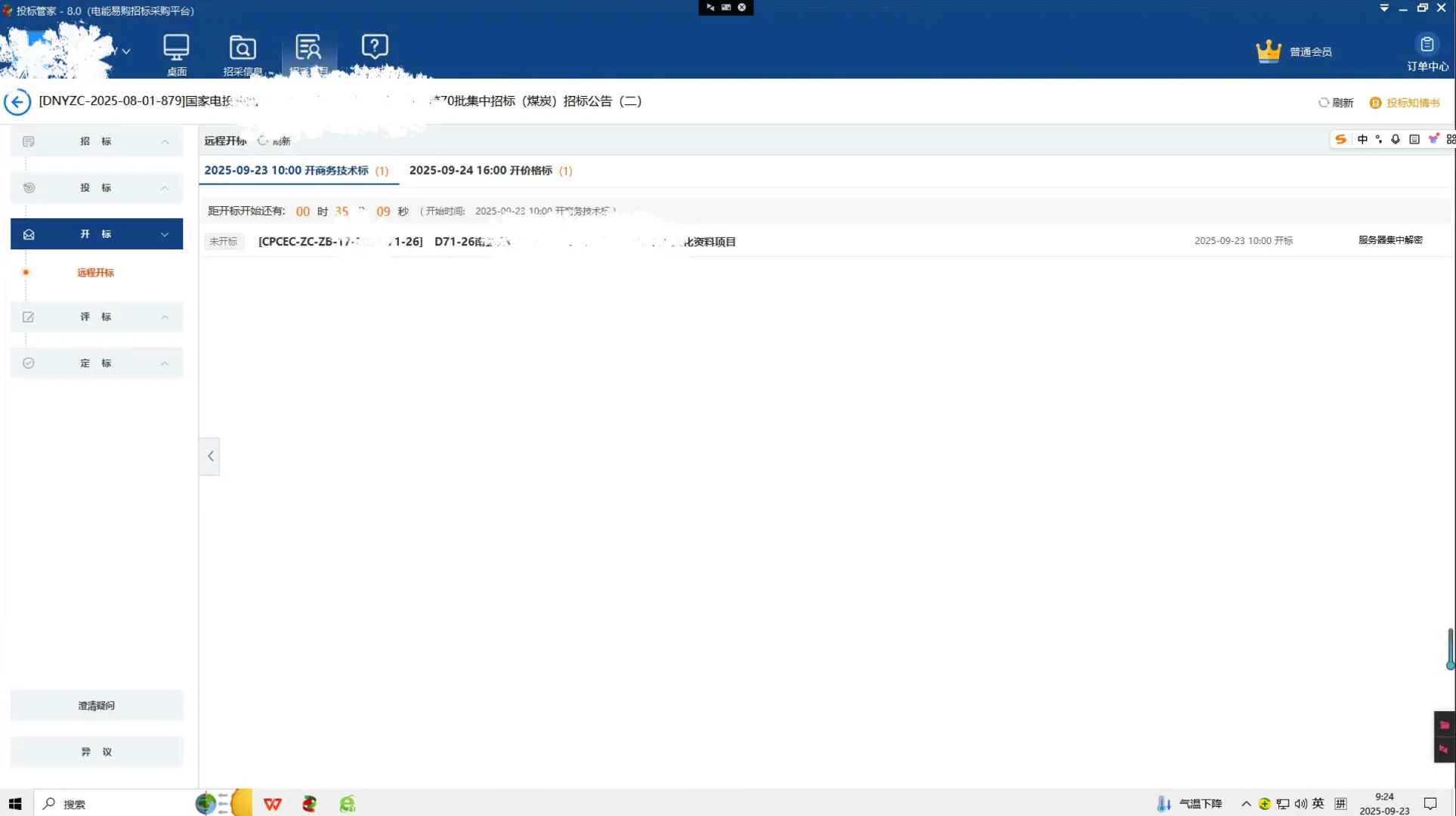 电能易购招标采购平台 投标管家