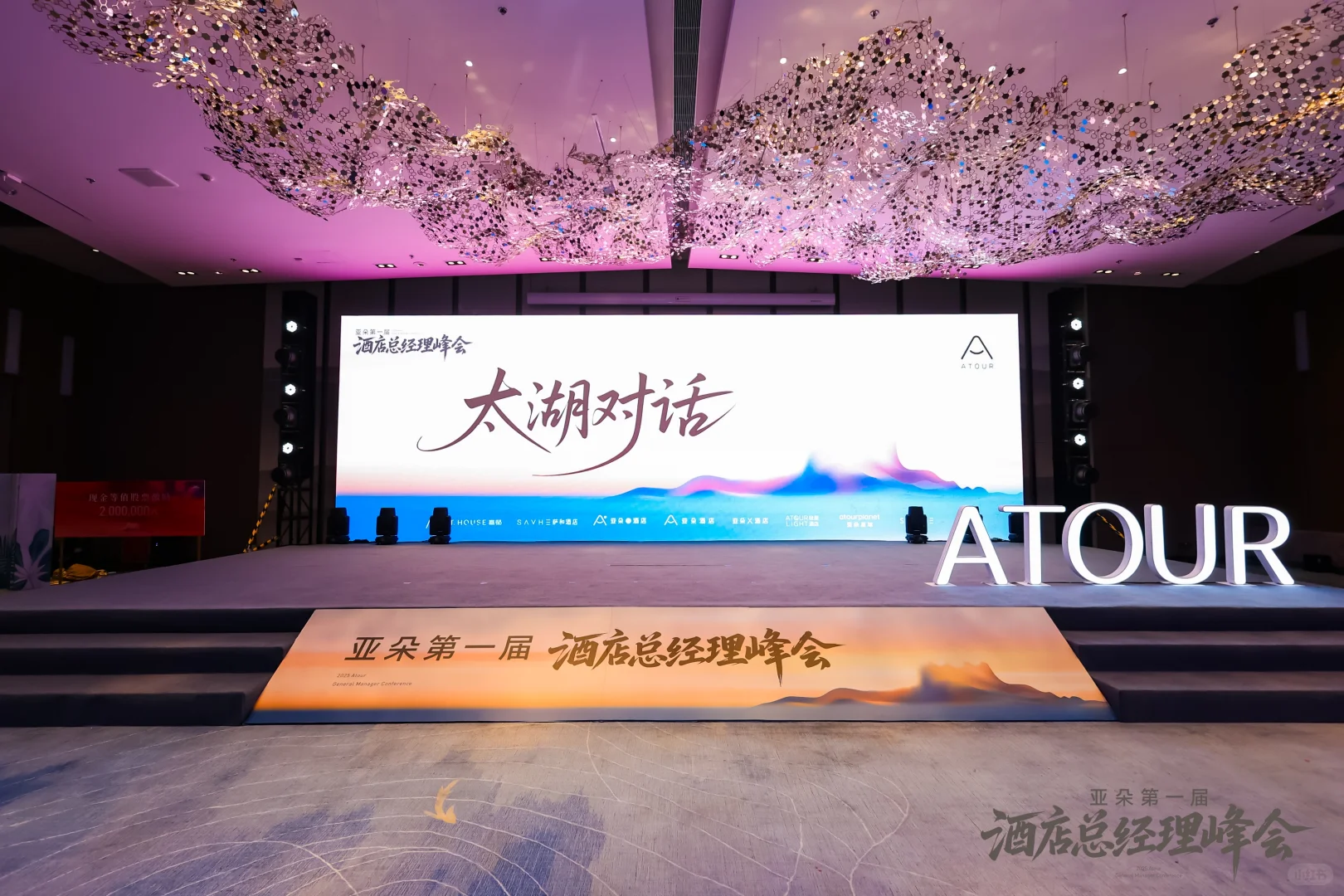 亚朵总经理峰会