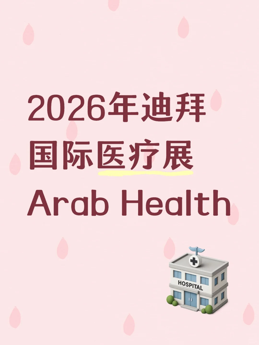 2026年迪拜医疗展还有位置❗❗❗
