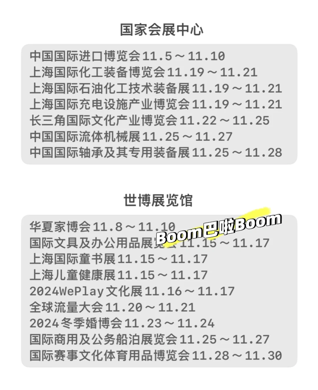 上海11月展讯，还不快预约起来！