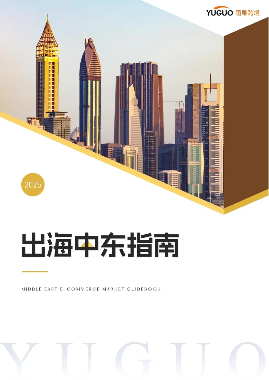 2025年出海中东指南