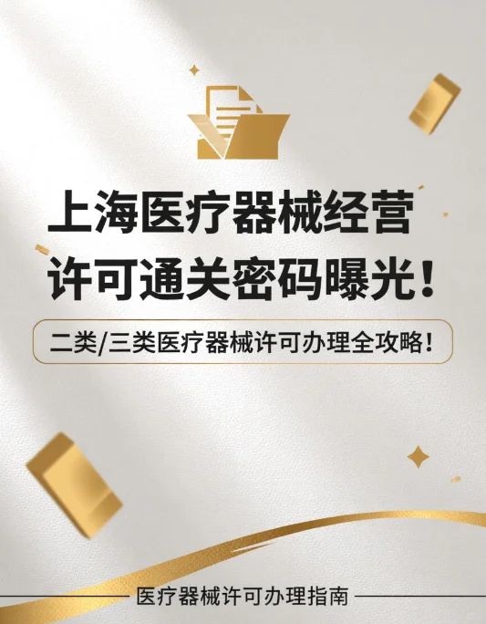上海医疗器械经营许可通关密码曝光!