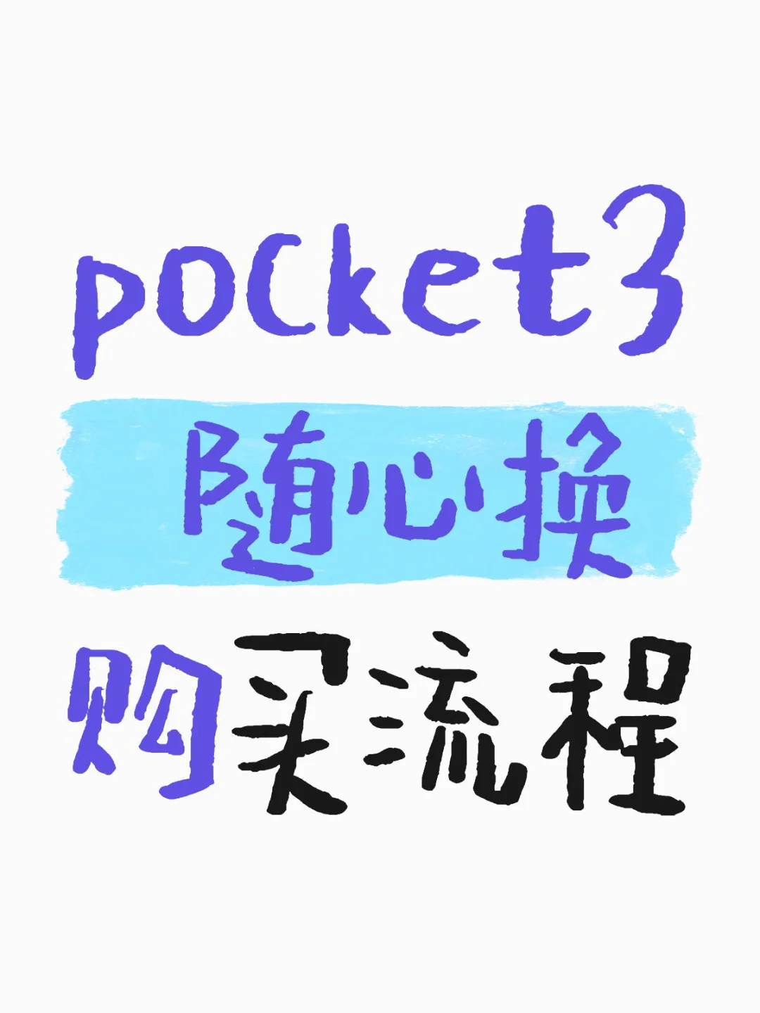 pocket3 随心换购买流程