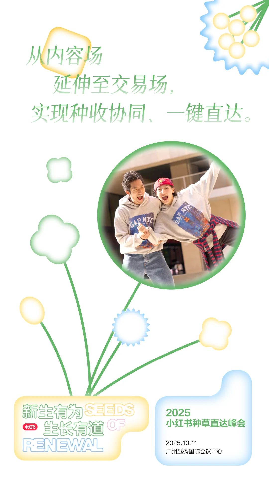 等你来到❗️2025小红书种草直达峰会❗️