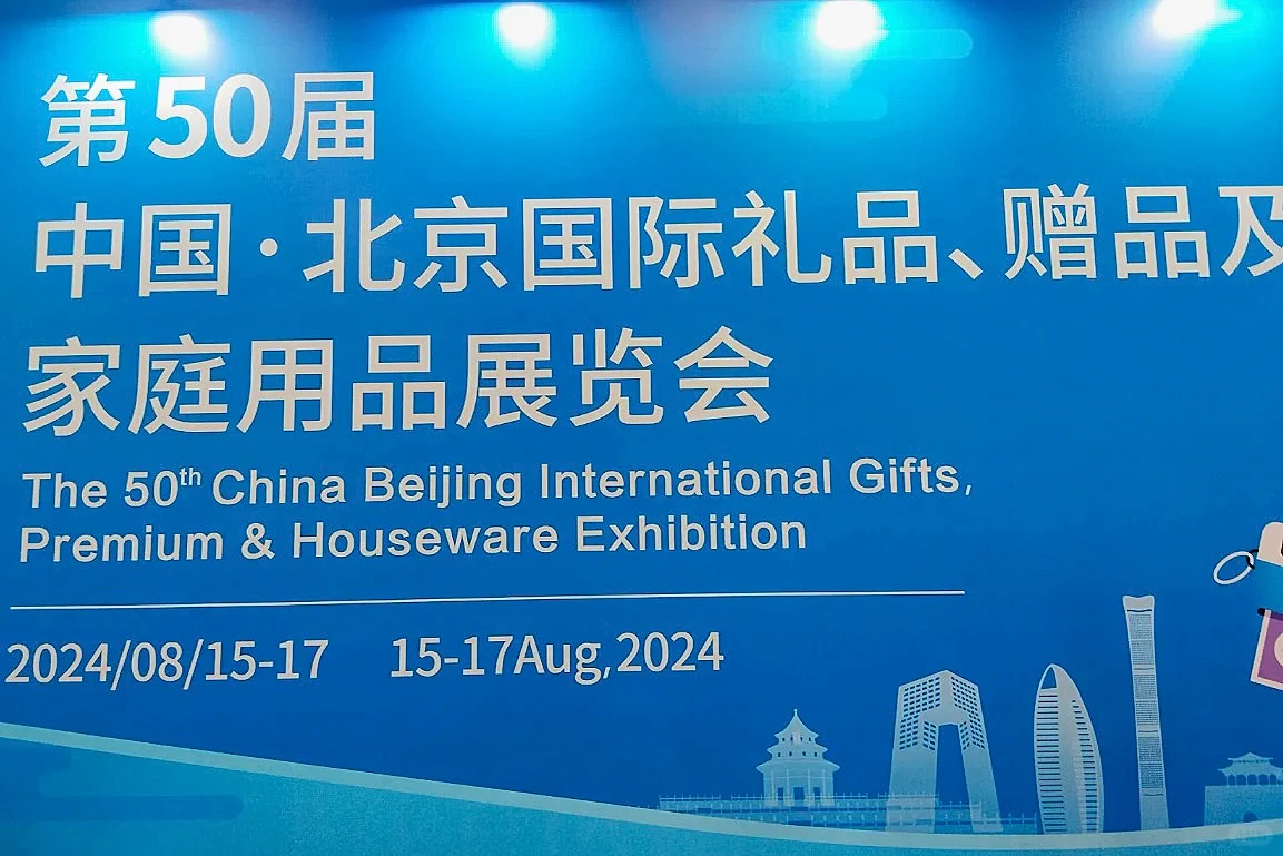 ?第50届北京礼品展丨我们来啦！