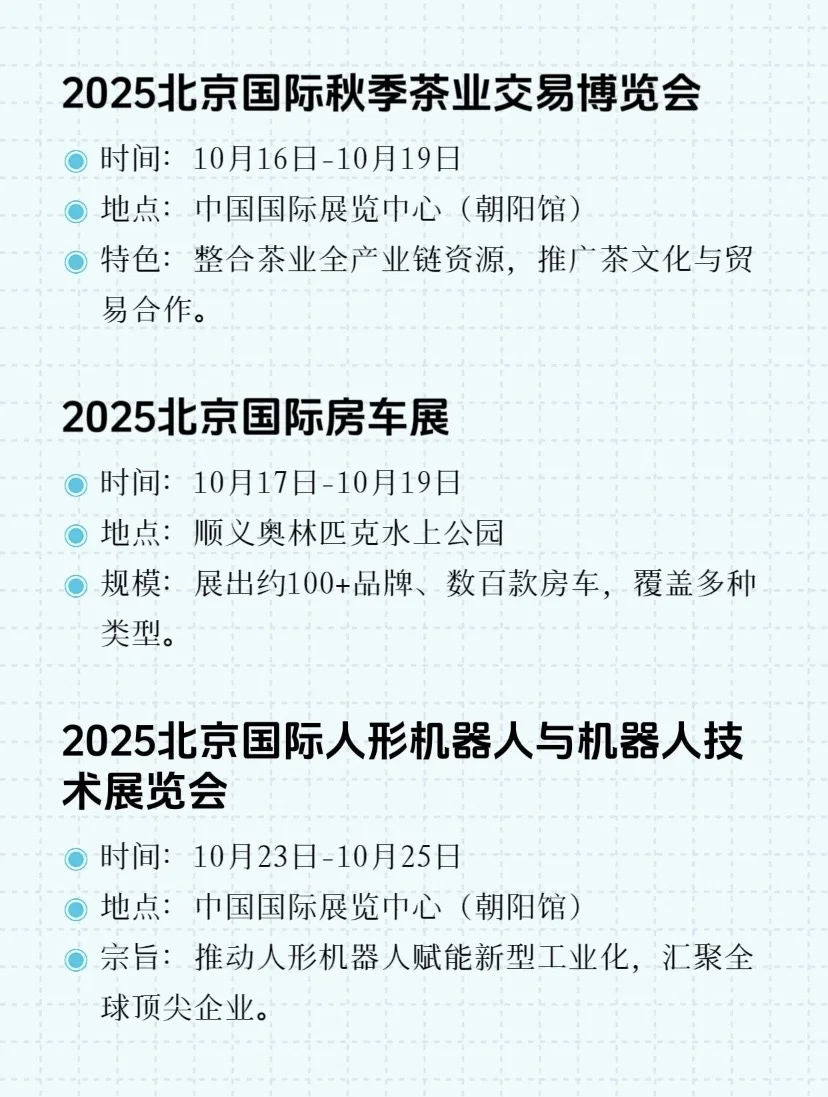 2025年10月北京展会大盘点!总有一款适合你