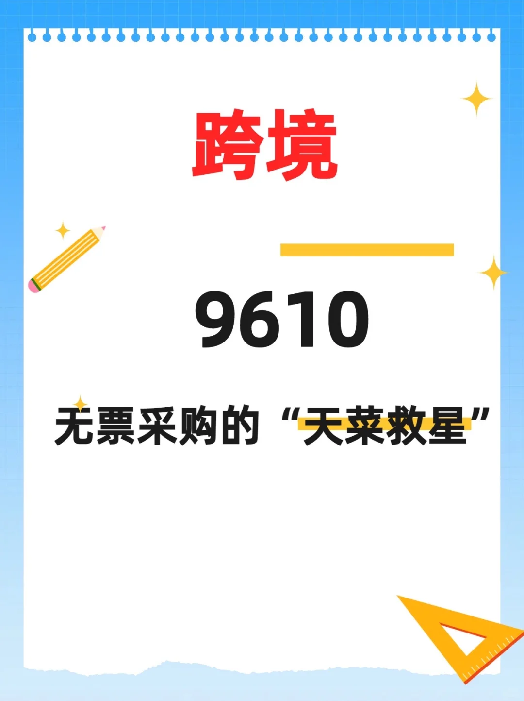 9610-跨境卖家必看