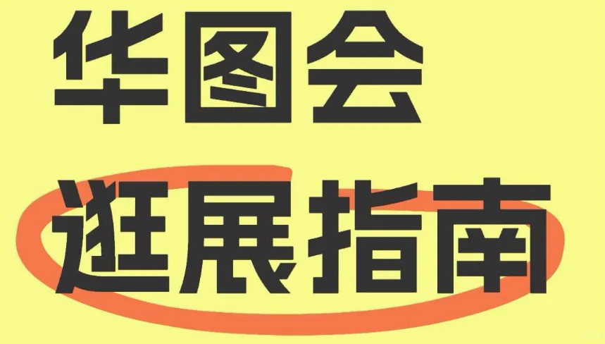 华图会明日开展,逛展指南请查收!