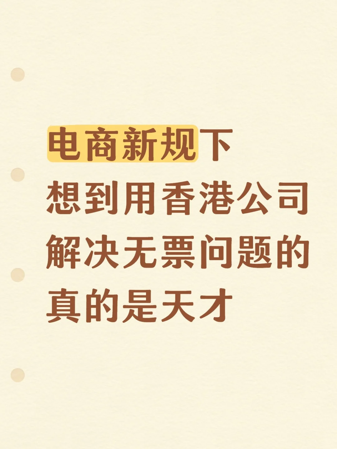 跨境电商无票合规解决的方案来啦
