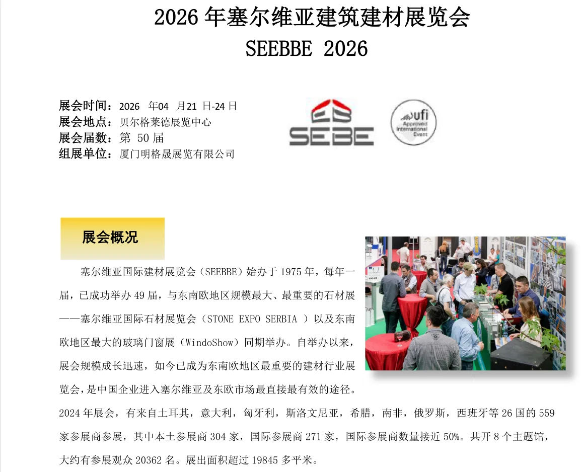 2026 年塞尔维亚建筑建材展览会