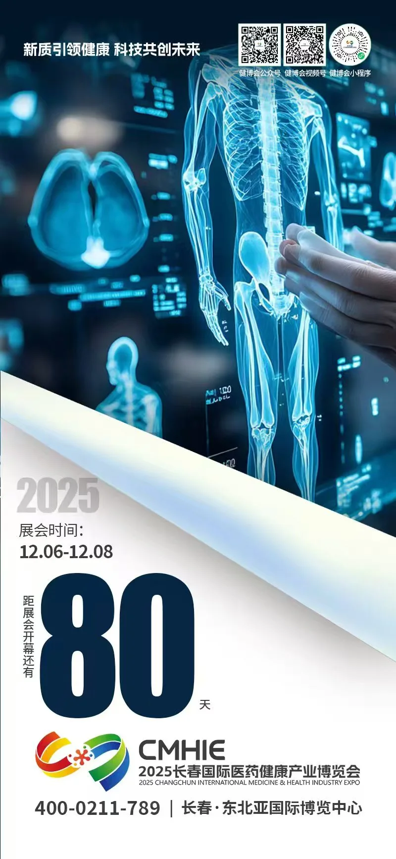 2025长春国际医药健康产业博览会