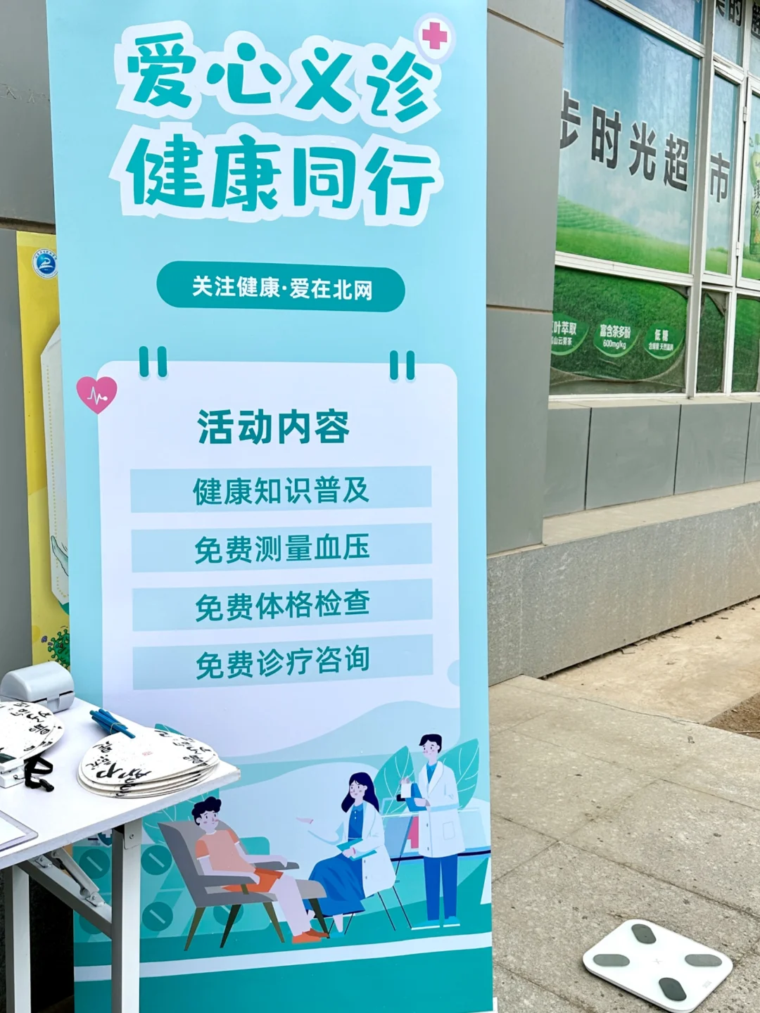 北网爱心义诊❤️健康与你同行