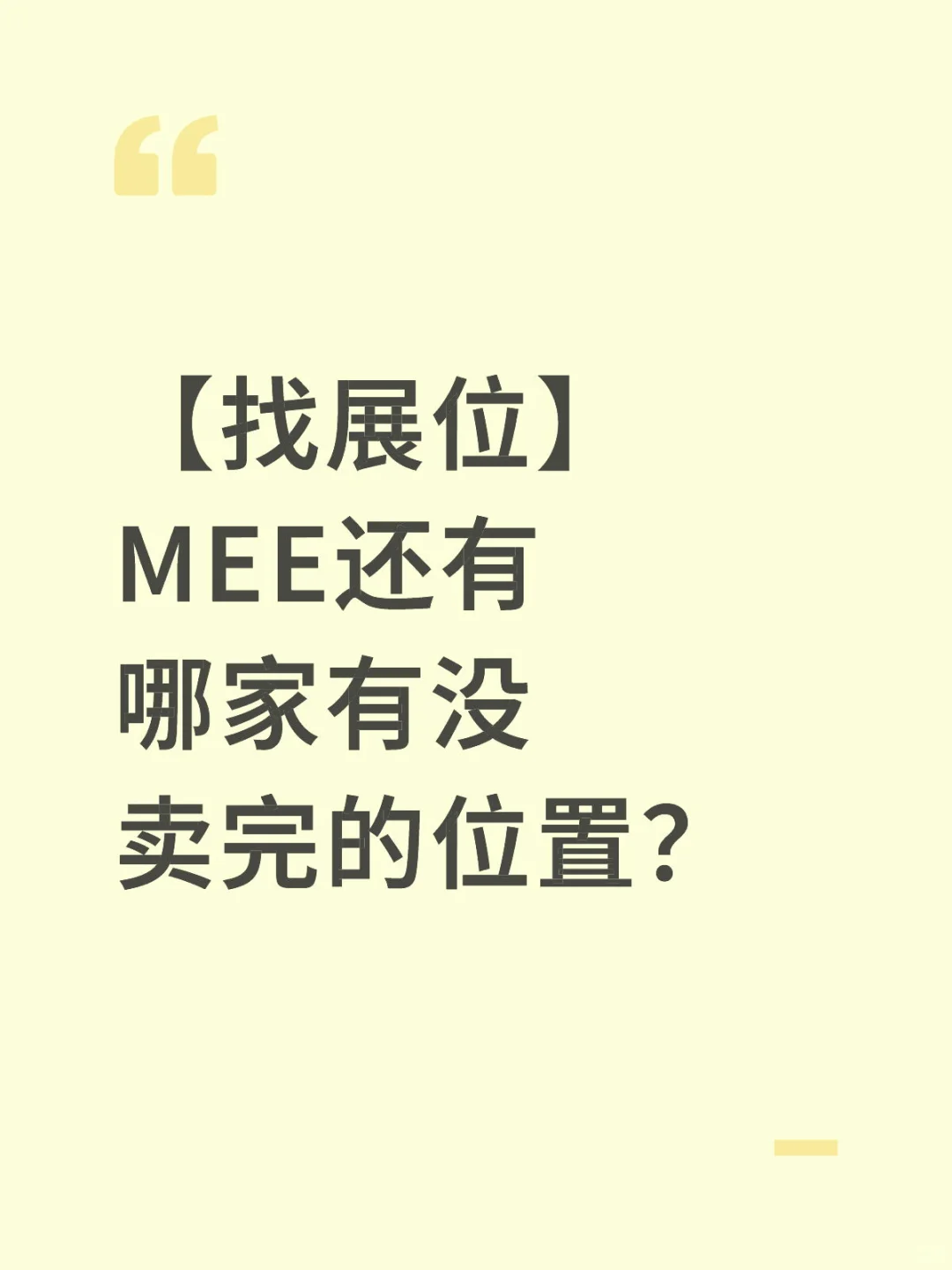 【找展位】MEE还有哪家有没卖完的位置？