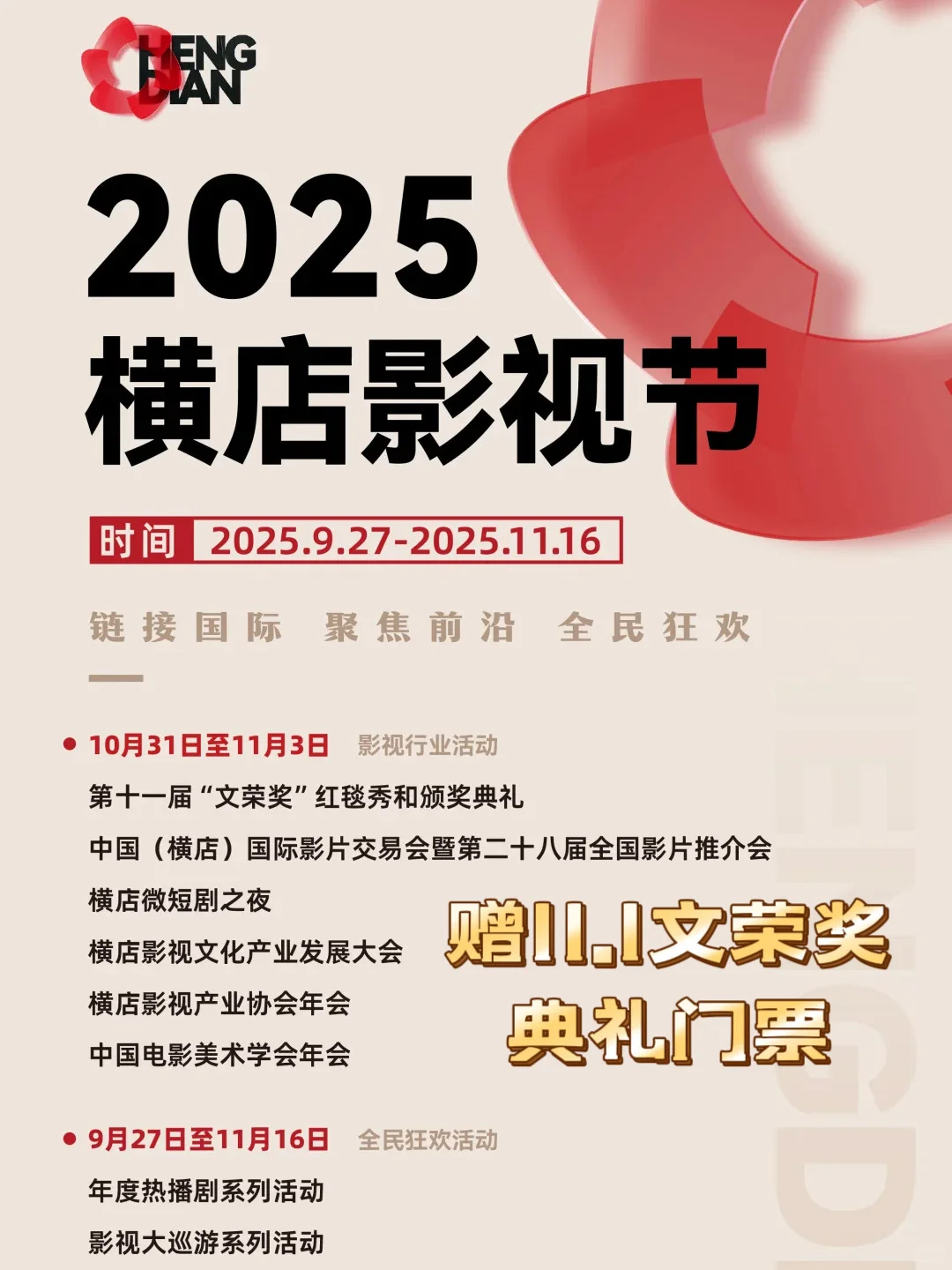 ?️2025横店影视节颁奖典礼直通名额有奖!