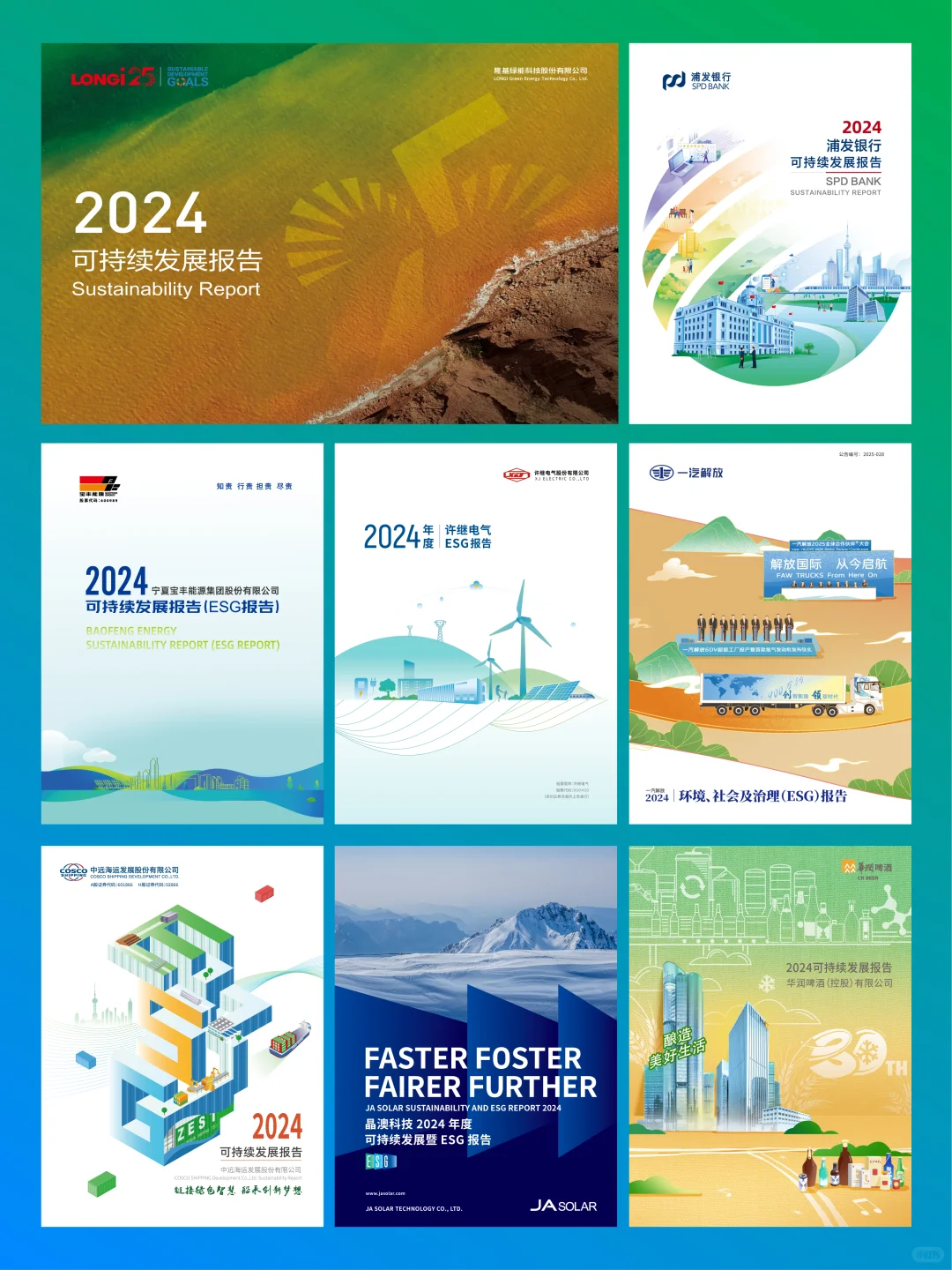 新出炉 | 2025中国ESG上市公司先锋100封面