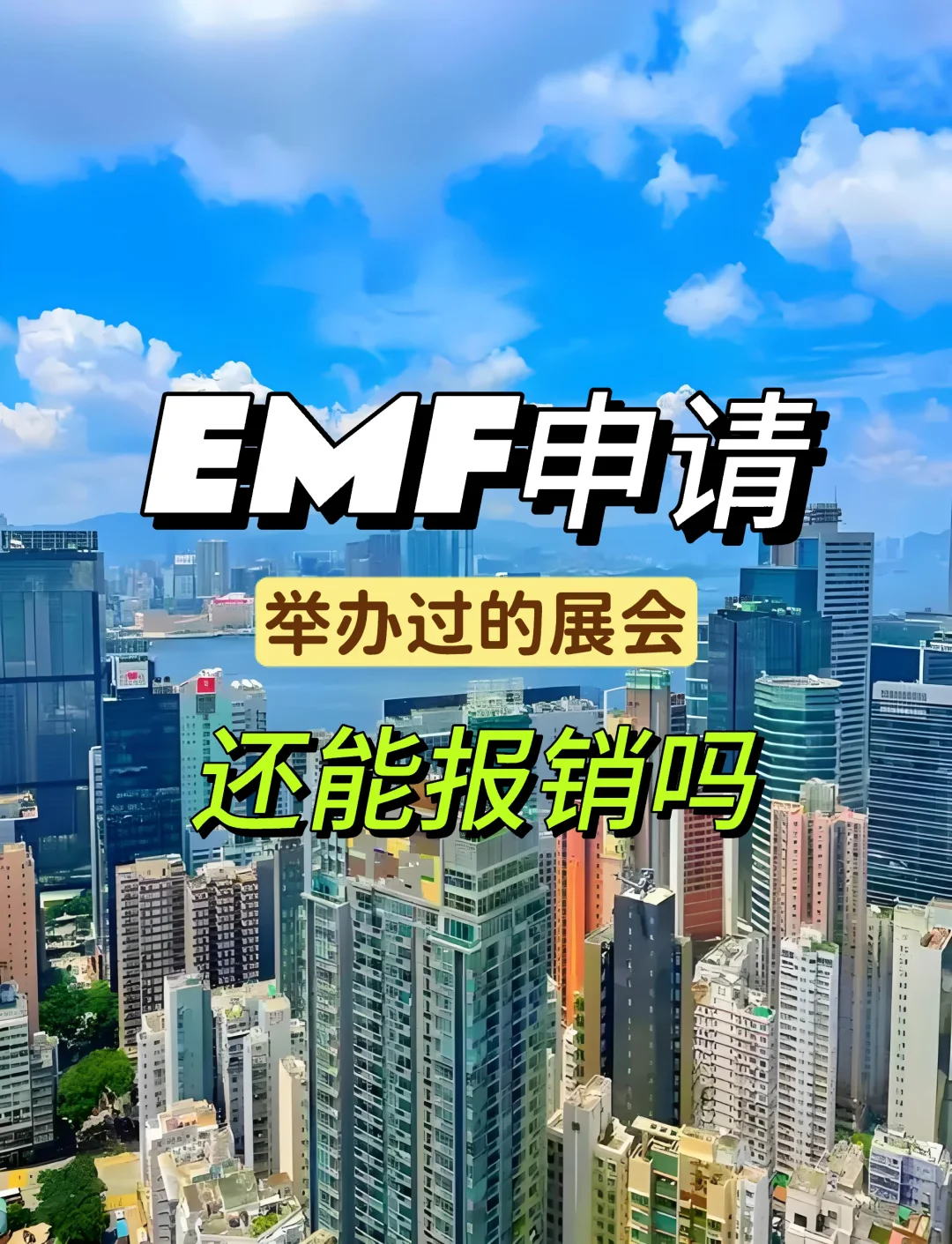 EMF2025最新攻略?已办展会也能报销!