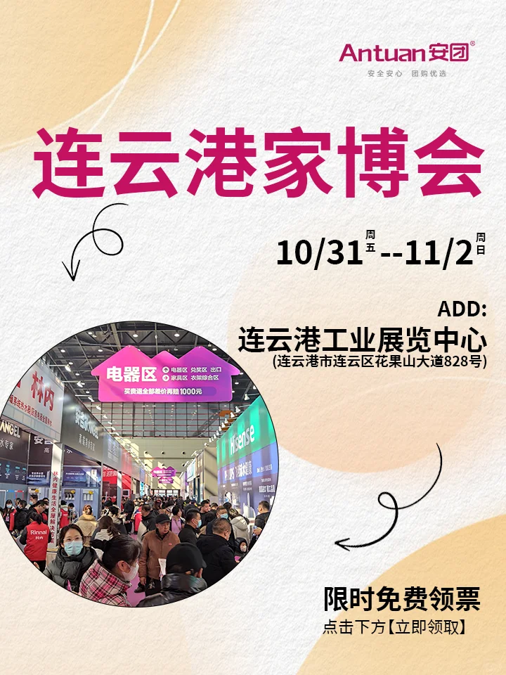 10.31/11.2连云港家博会 快来领门票吧