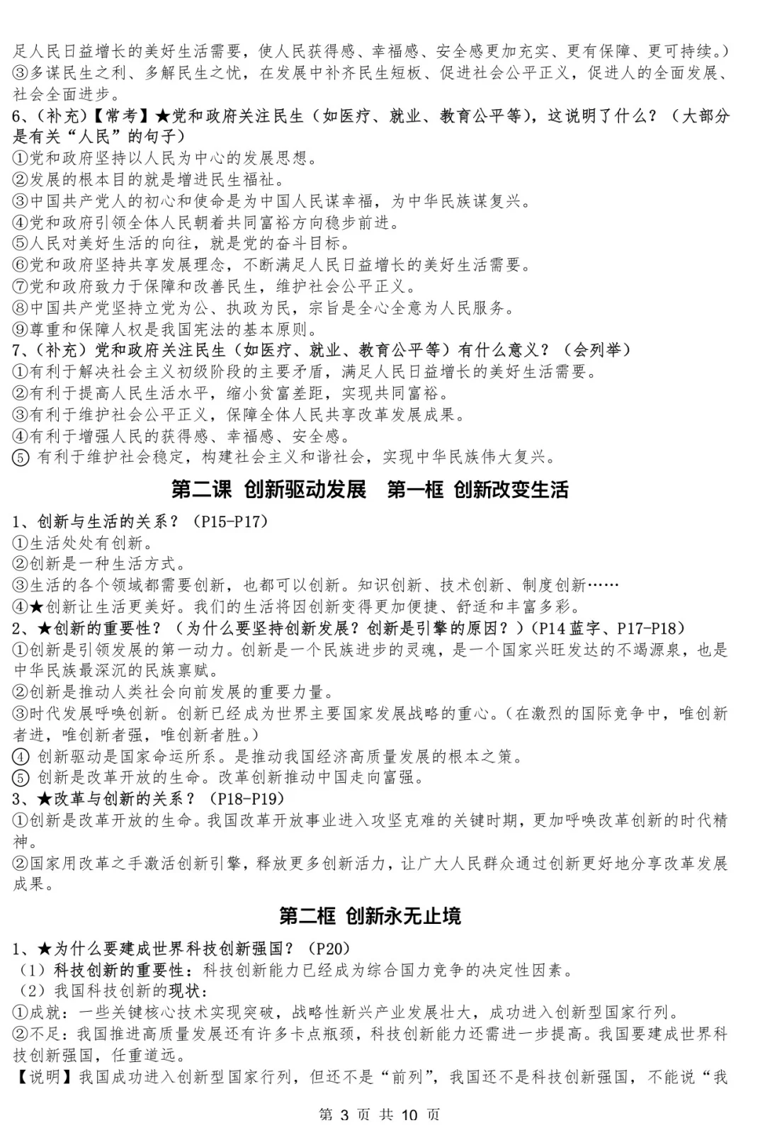 初中道德与法治九上第一到五课知识梳理