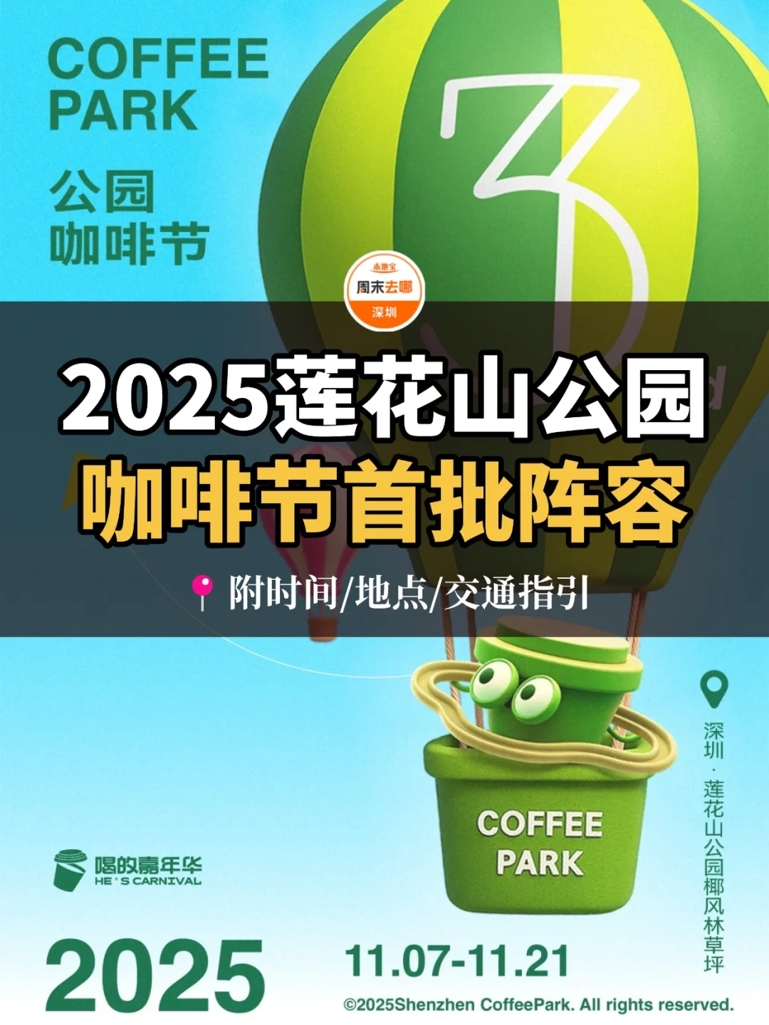 ☕2025莲花山公园咖啡节首批阵容官宣!