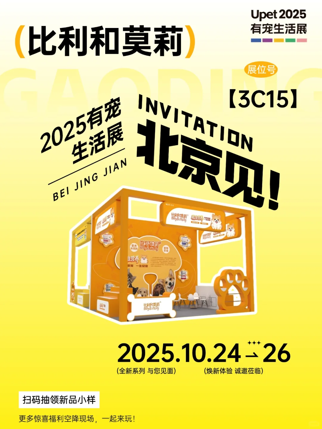 北京宠展见!比利和莫莉在 3C15 等你?
