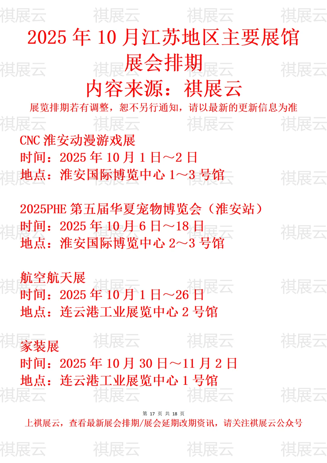 泰州宿迁连云港地区主要展馆2025年10月展会