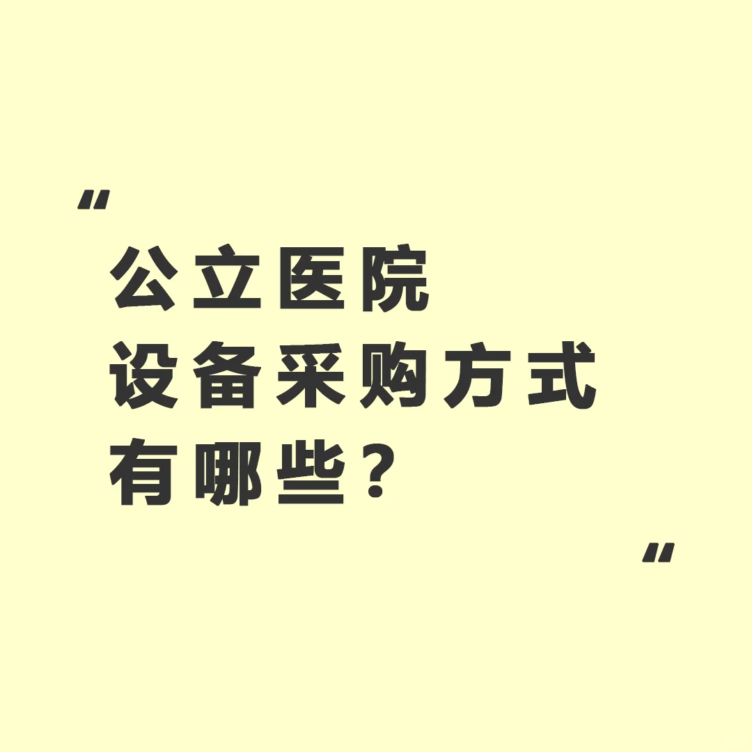 我国公立医院设备采购方式有哪些？