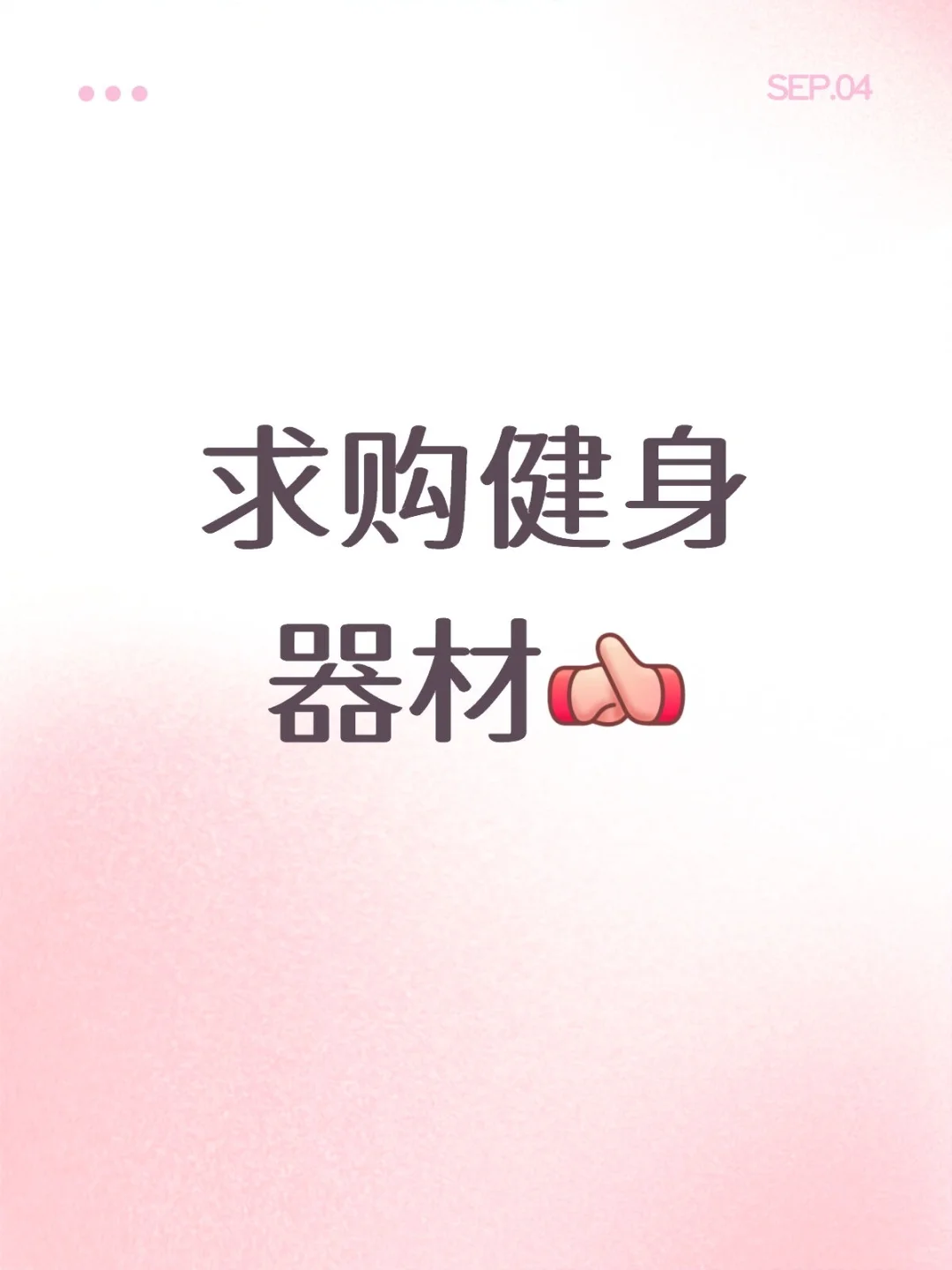 需采购一批健身器材