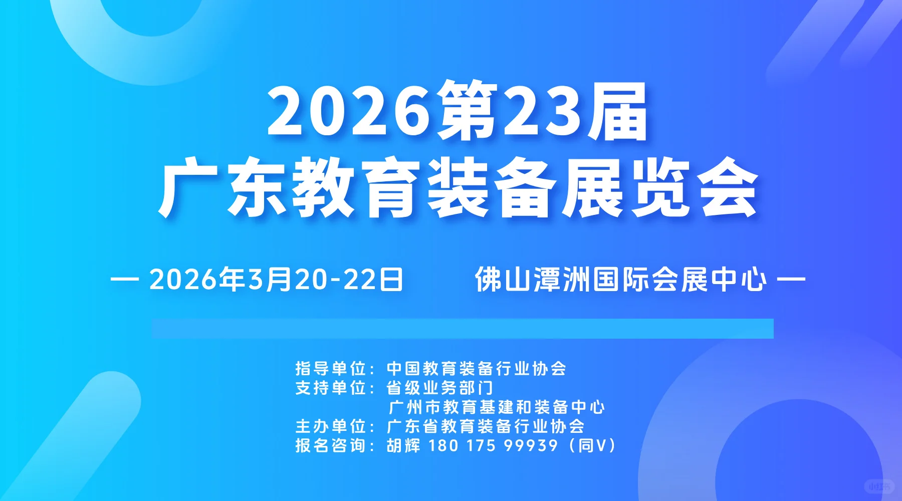 2026第23届广东教育装备展览会 邀您参展!