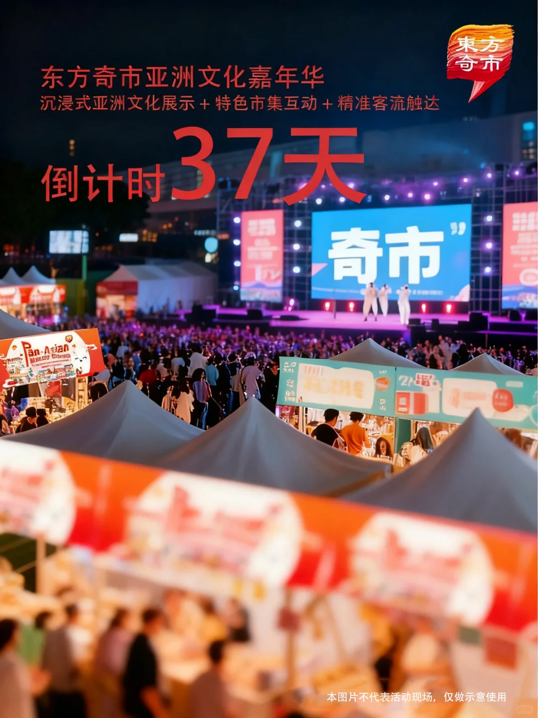 紧急提醒!「东方奇市」展位余量告急!
