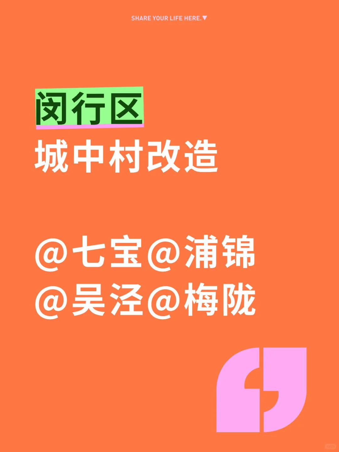 闵行城中村改造| @七宝@浦锦 @吴泾@梅陇