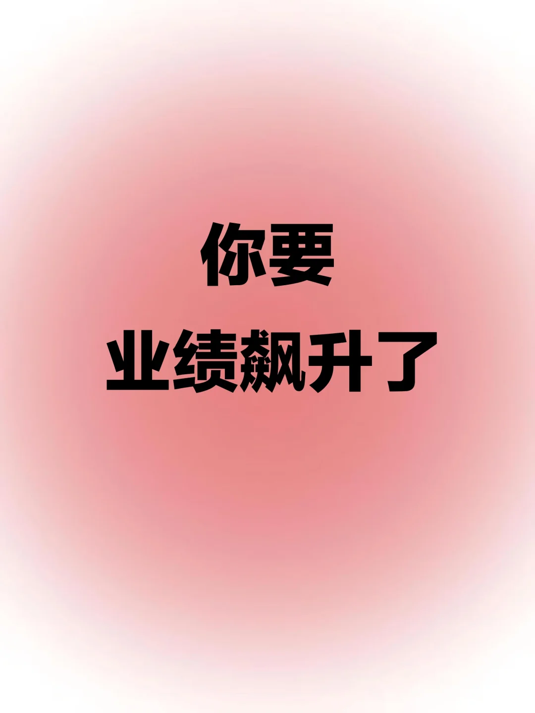 业绩飙升,你一定要知道的秘诀?