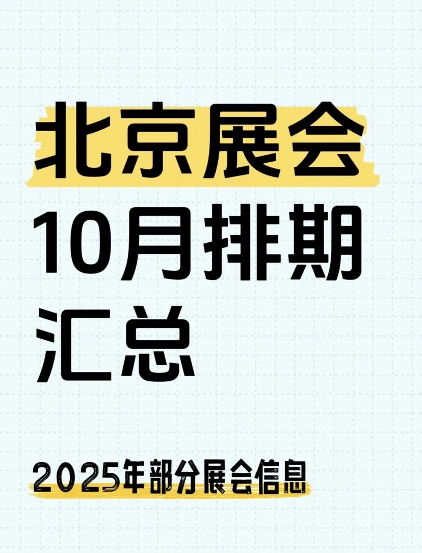 2025年10月北京展会大盘点!总有一款适合你