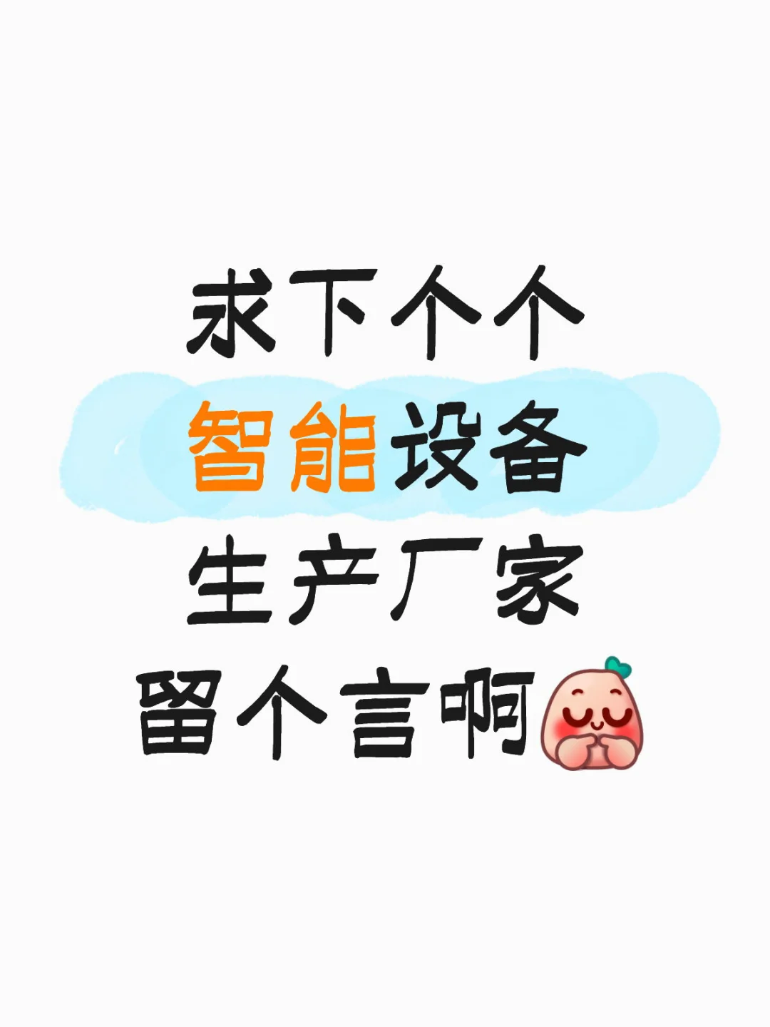 智能设备
