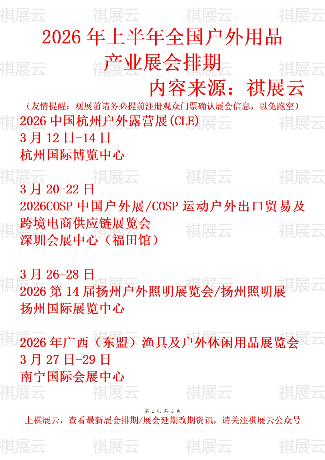 2026年上半年全国户外用品产业展会排期
