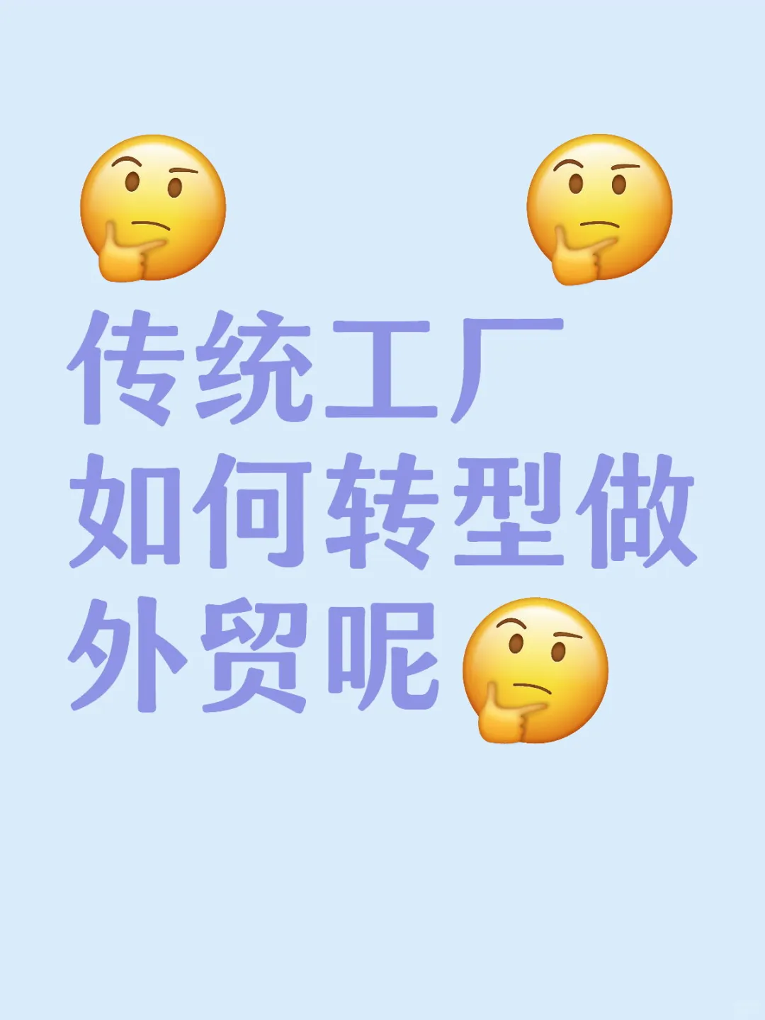 传统工厂如何转型做外贸呢