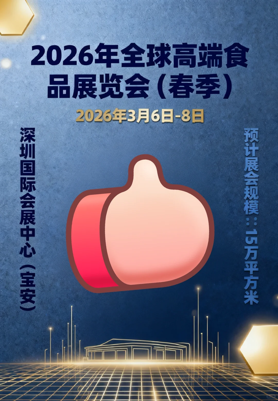 深圳全食展 2026年全球高端食品展览会