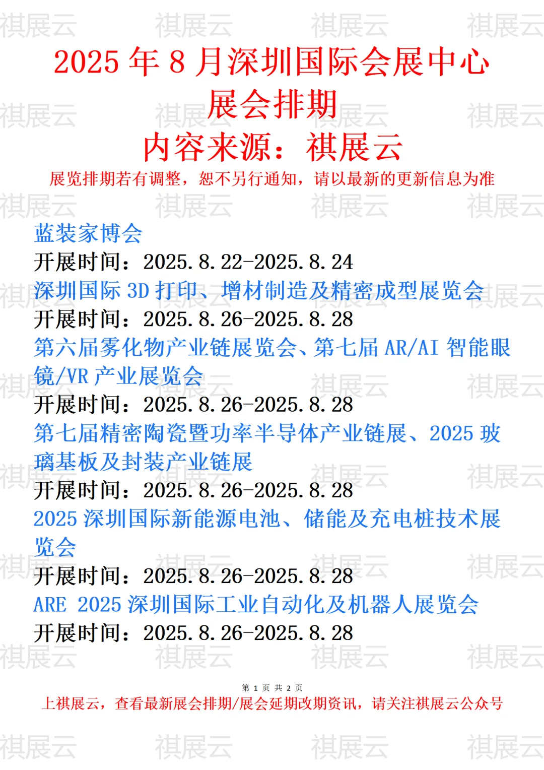 深圳国际会展中心2025年8月展会排期