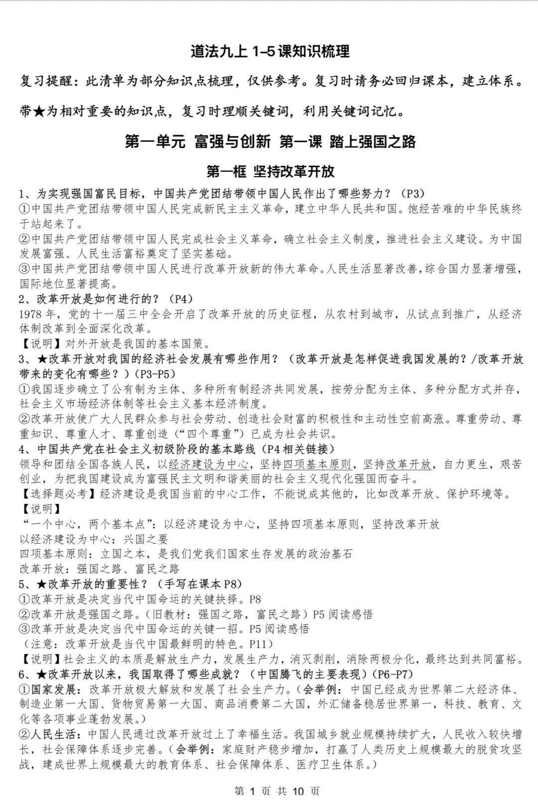 初中道德与法治九上第一到五课知识梳理